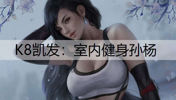 室内健身孙杨
