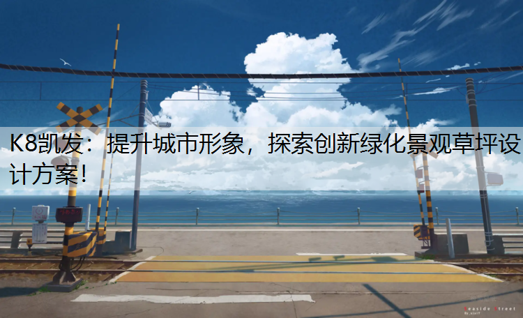 提升城市形象，探索创新绿化景观草坪设计方案！