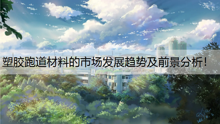塑胶跑道材料的市场发展趋势及前景分析！