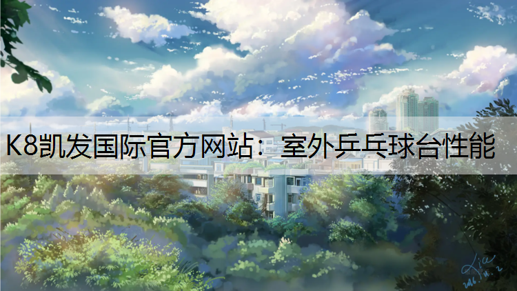 室外乒乓球台性能