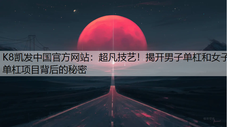 超凡技艺！揭开男子单杠和女子单杠项目背后的秘密