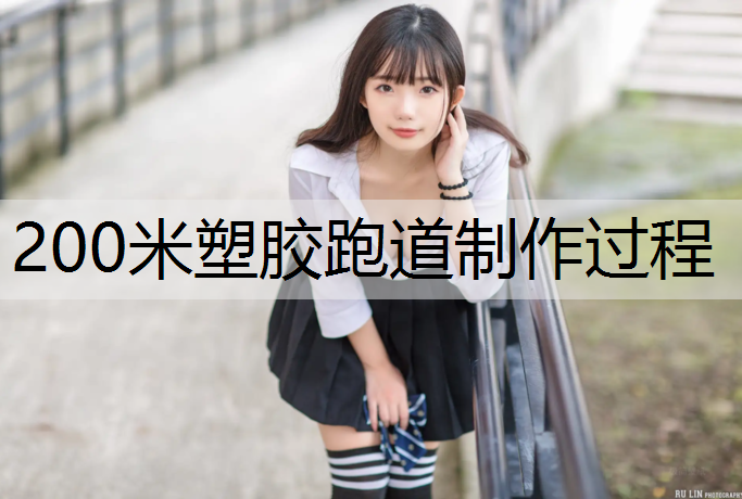 200米塑胶跑道制作过程