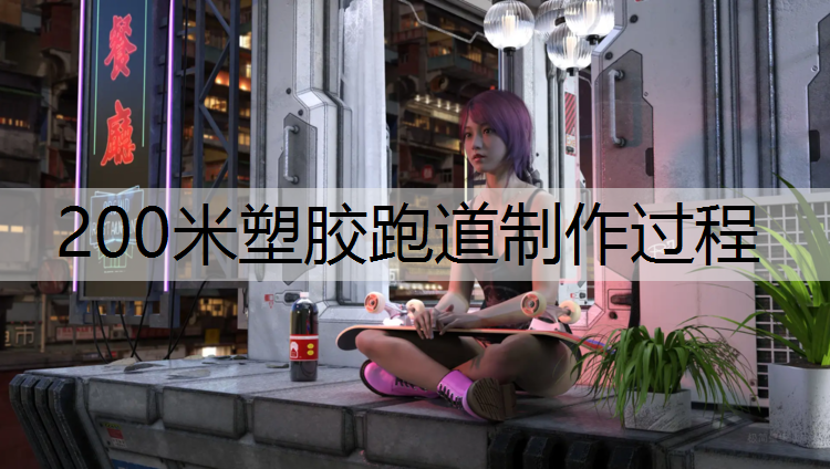 200米塑胶跑道制作过程