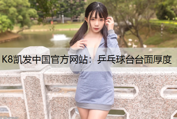 乒乓球台台面厚度