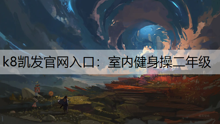 室内健身操二年级