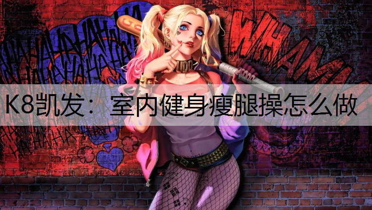 室内健身瘦腿操怎么做