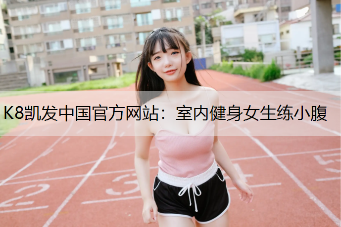 室内健身女生练小腹