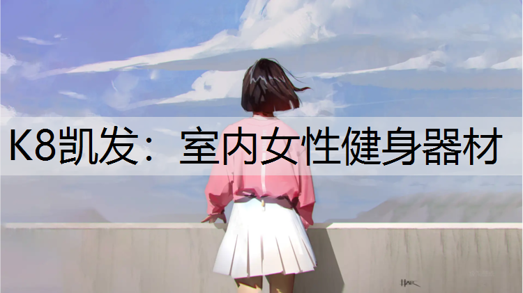 室内女性健身器材