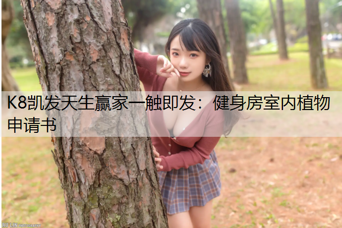 健身房室内植物申请书