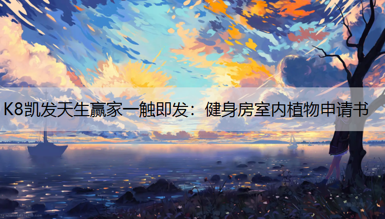 健身房室内植物申请书