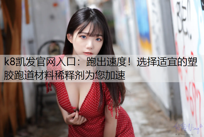 跑出速度！选择适宜的塑胶跑道材料稀释剂为您加速