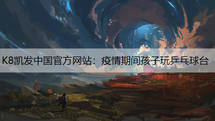 疫情期间孩子玩乒乓球台