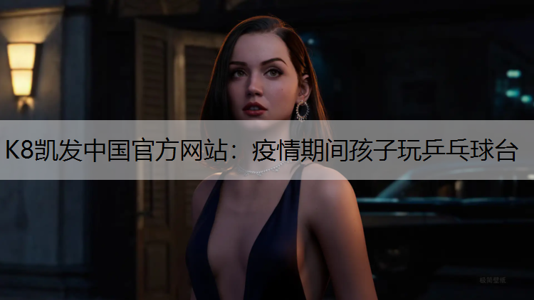 疫情期间孩子玩乒乓球台