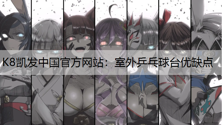 室外乒乓球台优缺点