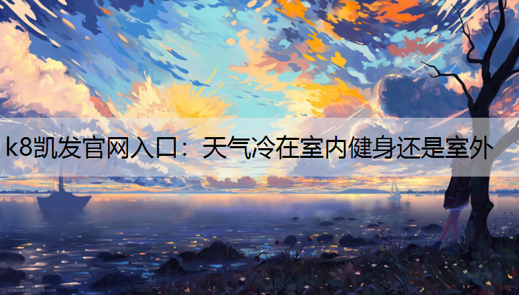 天气冷在室内健身还是室外