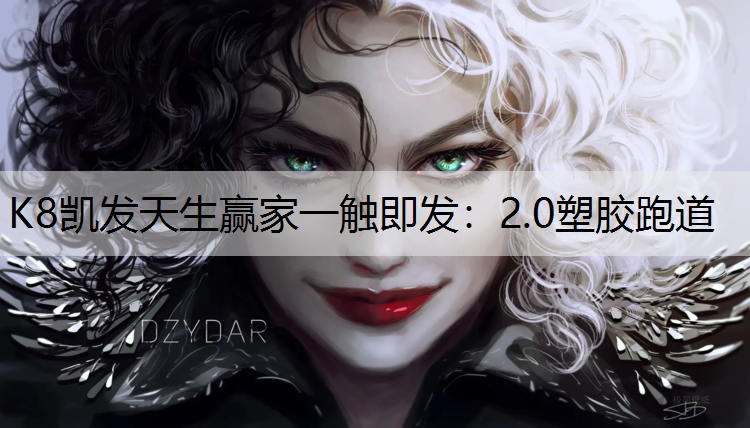 2.0塑胶跑道 2.0塑胶跑道