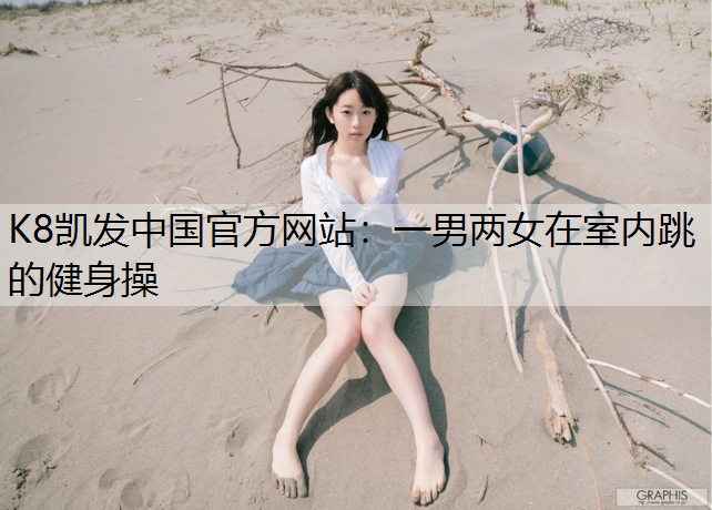 一男两女在室内跳的健身操