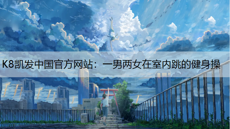 一男两女在室内跳的健身操