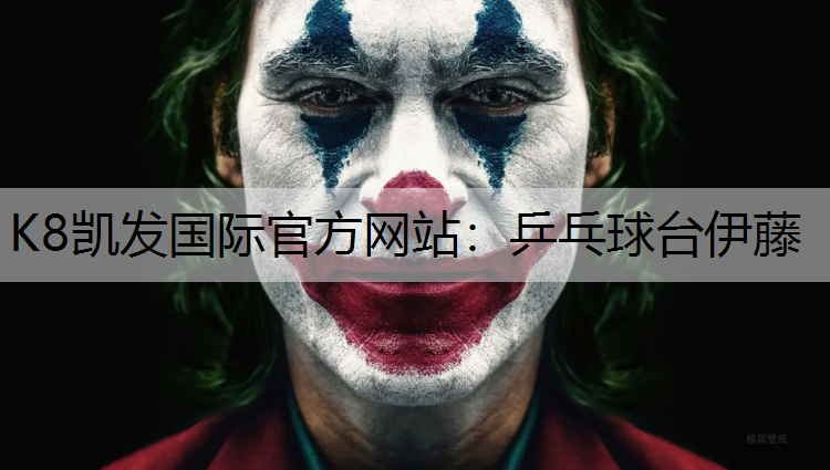 乒乓球台伊藤