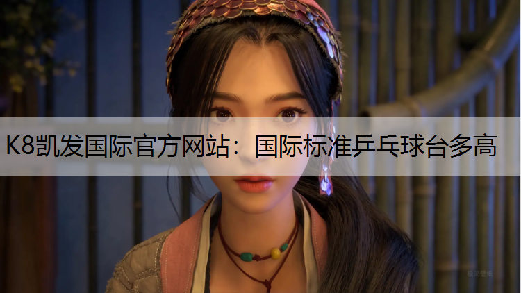 国际标准乒乓球台多高