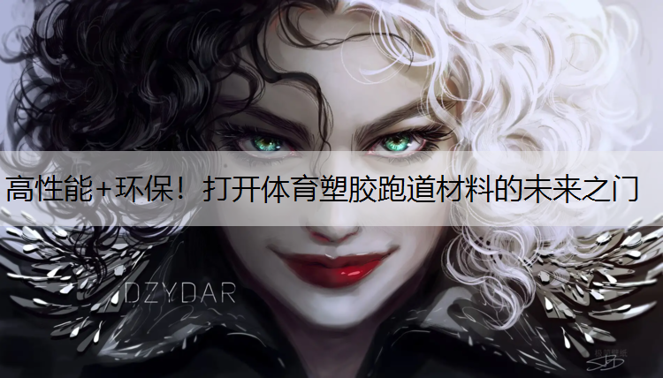 高性能+环保！打开体育塑胶跑道材料的未来之门