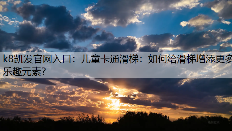 儿童卡通滑梯：如何给滑梯增添更多乐趣元素？