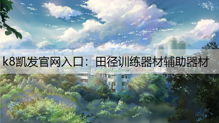 田径训练器材辅助器材