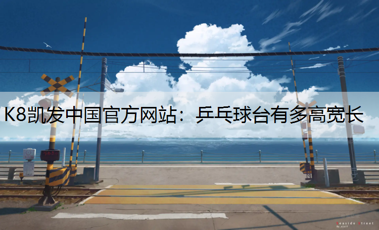 乒乓球台有多高宽长