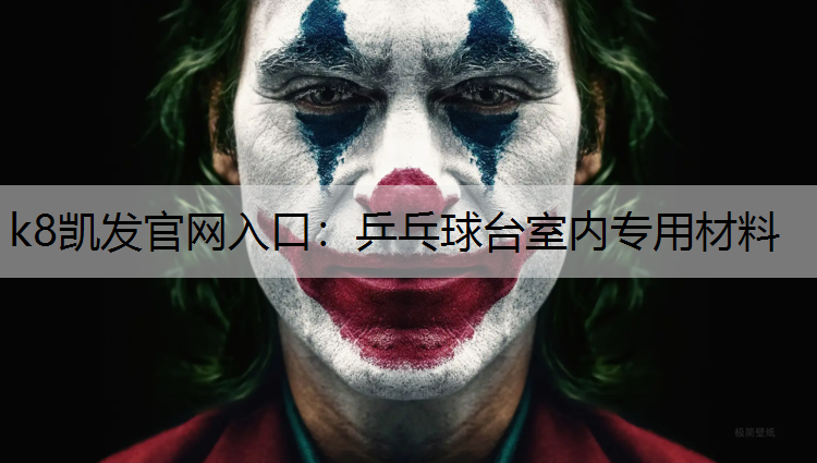 乒乓球台室内专用材料 乒乓球台室内专用材料