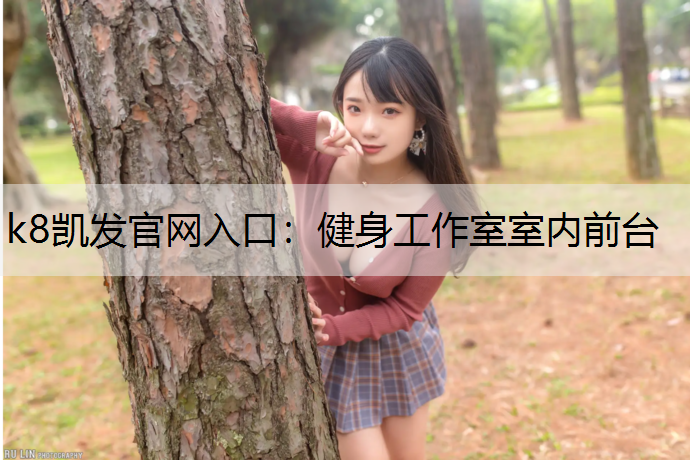 健身工作室室内前台