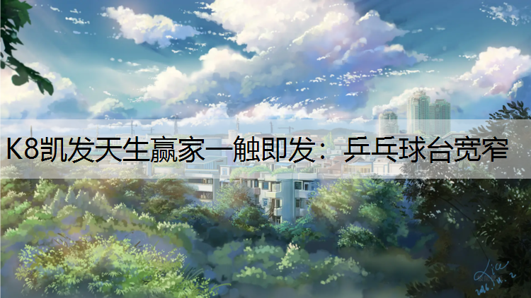 乒乓球台宽窄